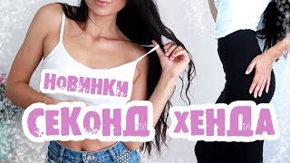 ПОКУПКИ СЕКОНД ХЕНД?Стильная одежда 2018/НОВИНКИ, БРЕНДЫ, ОЧЕНЬ ДЕШЕВО! Экономия на тряпках