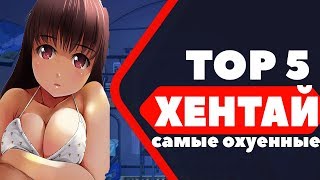 ЛУЧШИЙ ХЕНТАЙ | ТОП 5 ГОДНОГО ХЕНТАЯ