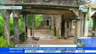«Паронелла» саябағы қайта қалпына келтірілмек
