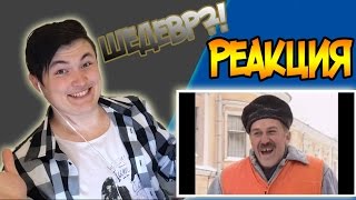 Реакция | Enjoykin — Котлетки с Пюрешкой | Шедевр?!