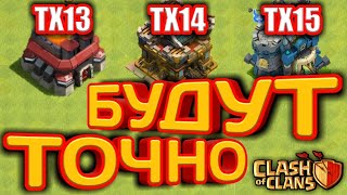 ТХ13, ТХ14, ТХ15! БУДУТ!! ОБНОВЛЕНИЕ В КЛЕШ! ЛИГИ КВ! ЧТО ПОДТВЕРДИЛИ РАЗРАБОТЧИКИ! ОБНОВА!АНАЛИЗ!