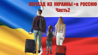 От первого лица: 
 Переезд из Украины в Россию (
ч. 
2) 
