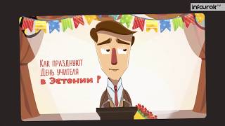 Поздравление с днём Учителя от проекта "Инфоурок".