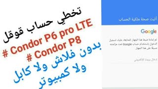كيفية تخطي حساب قوقل CONDOR P6 PRO LTE & P8 بدون فلاش ولا كابل ولا كمبيوتر