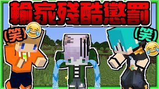 【Minecraft】禾卯－極限三傻生存#2-1－這一次重新開始會順利嗎？輸了就要真人懲罰...！？