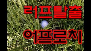 골프에선 숏게임!! 그중 러프 어프로치를 정복해봅시다!! [빅보이_QnA]