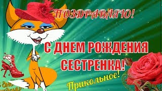 Красивые поздравление сестре?с днем рождения сестра?прикольные поздравления сестренке
