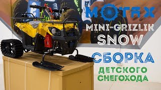 Детский снегоход Motax Mini-Grizlik Snow | Сборка