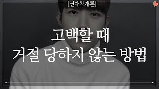 고백할 때, 거절 당하지 않는 방법