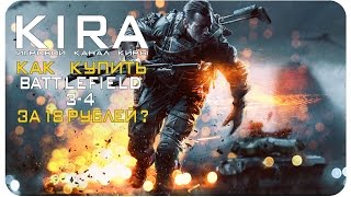 Как купить Battlefield 3-4 за 18 рублей?!