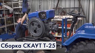 Сборка трактора СКАУТ Т-25 из комплектующих