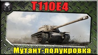 T110E4 - Мутант - полукровка  ~ World of Tanks ~