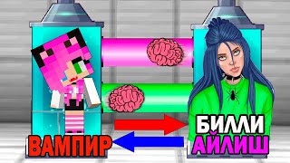 КАК ИГРАТЬ ЗА БИЛЛИ АЙЛИШ В МАЙНКРАФТ? ОБМЕН МОЗГАМИ В MINECRAFT