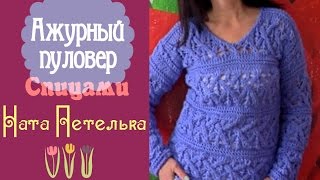 Ажурный пуловер спицами. Часть1.