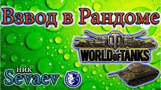 Статисты WOT нагибают рандом взводом. Мир танков