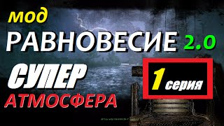 СТАЛКЕР | РАВНОВЕСИЕ 2.0 | СУПЕР АТМОСФЕРА! | 1 серия