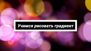 7 урок. Учимся рисовать градиент Омбре // Аэрография на ногтях уроки