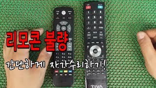 리모콘 고장 자가수리방법