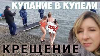 КРЕЩЕНИЕ в РОССИИ. КУПАНИЕ в КУПЕЛИ. 19 января 2020 года. Крещение 2020