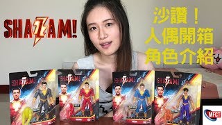 2019《沙贊！》| 含小據透 角色背景介紹【MFCT】美泰6吋系列 玩具人偶開箱