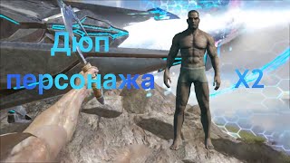 ARK:Survival Evolved - Дюп персонажа и любых дино и ресов!Char Duplication Glitch!2019!
