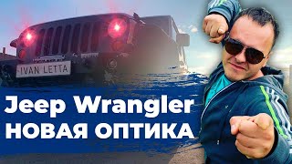 Крутой тюнинг Jeep Wrangler. Ставим новую оптику. Установка светодиодных фар головного света. #4