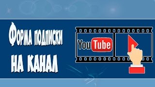 Как установить автоматическую ссылку подписки на канал YouTube