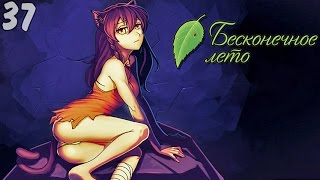 МОКРАЯ КОШКА ► Бесконечное Лето прохождение |37| Рут Юли
