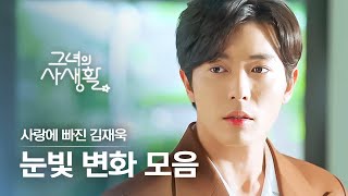 [#그녀의사생활] 눈빛 하나에 멜로와, 눈빛 하나에 퇴폐 섹시... 이것을 재욱을 헤는 밤이라 부른다✨ 1~16화 김재욱 눈빛 모음 | #다시보는그녀의사생활 | #Diggle