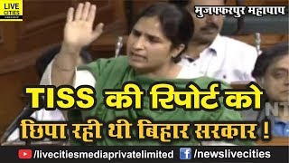 Lok Sabha : Ranjeet Ranjan की हुंकार, Muzaffarpur महापाप पर TISS की रिपोर्ट छिपा रही थी Bihar सरकार