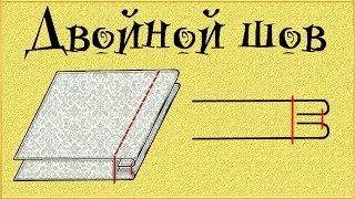 ДВОЙНОЙ выворотный шов (Машинные швы)