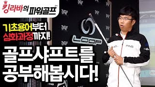 골프 샤프트 를 공부해봅시다! 기초용어 부터 심화과정 까지! 샤프트에 대해 무엇이든 물어보세요!