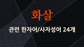 화살에 관한 한자어/사자성어 24개