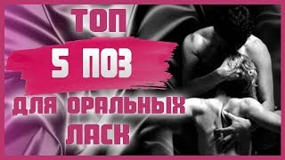 ЛУЧШИЕ ПОЗЫ ДЛЯ ОРАЛЬНОГО СЕКСА. Какие выбрать позы для оральных ласк мужчины? 18+