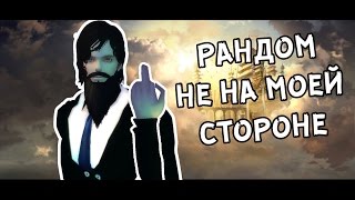 РАНДОМ НЕ НА МОЕЙ СТОРОНЕ ( Perfect world 2016 )
