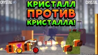 КРИСТАЛЛ ПРОТИВ КРИСТАЛЛА! - CATS: Crash Arena Turbo Stars