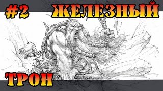 Герои 5 - Сценарий "Железный трон" #2 (ГНОМ) прохождение