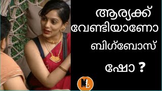 BIGGBOSS ആര്യയ്ക്ക് വേണ്ടിയുള്ള ആര്യനെറ്റ് ആണോ ?|മോഹന്‍ലാല്‍  പക്ഷം പിടിക്കുന്നുവോ ?|ASIANET