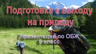 Подготовка к выходу на природу. Презентация по ОБЖ 6 класс.