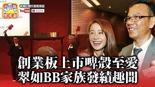 第四節 : 工程界上市公司要員大爆行内黑幕，創業板上市啤殼至愛，翠如BB家族發績趣聞 | 升旗易得道 2018年4月24日