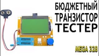 Бюджетный транзистор тестер М328 Тестер ESR Mega 328