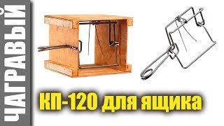 Новый КП-120 ящичный за смешную цену