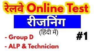 Railway Online Reasoning Test - 1 For - RRB Group D, ALP, Technician Exam 2018,, Railway Reasoning