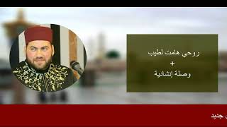 روحي هامت لطيبة + وصلة انشادية || المنشد منصور زعيتر وفرقة الإخلاص