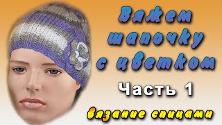 Как связать шапку (шапочку) спицами. Уроки вязания спицами. Часть 1