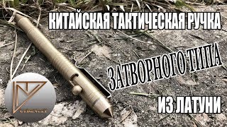 Латунная тактическая ручка затворного типа из Китая. (обзор)