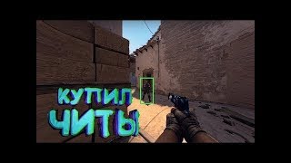 Когда купил читы (cs:go монтаж)