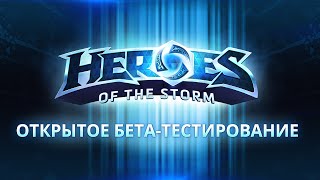 Открытое бета-тестирование Heroes of the Storm началось!