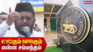 Jawahirullah TMMK Latest Speech on Reserve Bank Notice NRC NPR CAA KYC