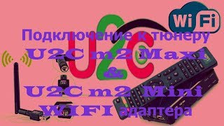 Подключение к тюнеру U2C m2 Maxi & U2C m2  Mini WIFI адаптера